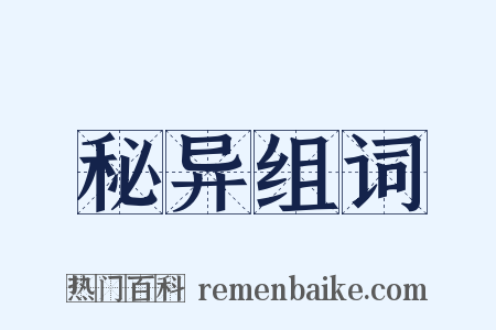 秘异组词是什么意思的图片